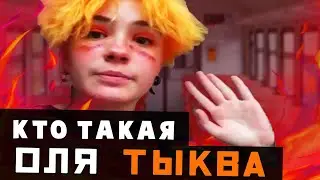Привет, можно я поговорю про Олю Тыкву?