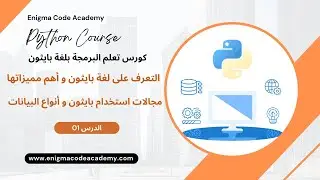 التعرف على لغة بايثون و أهم مميزاتها و أنواع البيانات و خصائصها