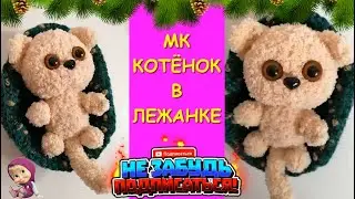 Котёнок в Лежанке. Крючком / A kitten in a Bed. Crocheted