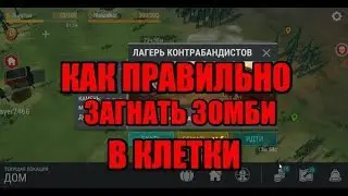 Last Day on Earth:Лагерь контрабандистов- КАК БЫСТРО ЗАГНАТЬ ЗОМБИ В КЛЕТКУ!
