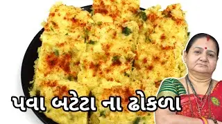 પવા બટેટા ના ઢોકળા - Pava Bateta na Dhokla - Aru'z Kitchen - Gujarati Recipe - Indian Cuisine