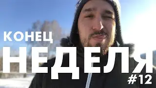 Неделя #12 | Это конец.