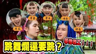 【好运的人啊】舞蹈称霸战！MV延长拍摄都是因为TA是老鼠屎？！ft 培永，常勇，舒森，常乐，Danny !