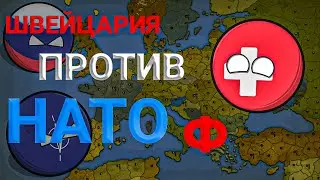 НАДО УМЕТЬ ПРОИГРЫВАТЬ • ШВЕЙЦАРИЯ ПРОТИВ НАТО #2 (уровень сложности: сложный) • игра Our Empire
