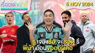 อโมริม ดวลเป๊ป UCL -พี่ม้า อ้อนขออยู่ผีต่อ -คีน สับผีทีมดาดๆ | เรื่องเล่าเซ้าซี้ 5 พฤศจิกายน 2024