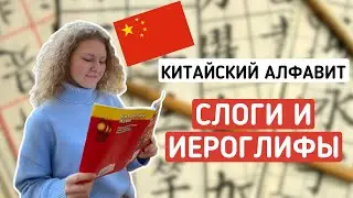 С чего начать учить язык. Китайский алфавит
