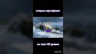 Открыл сертификат на танк 8 лвл 