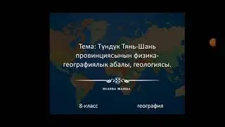Түндүк Тянь-Шань