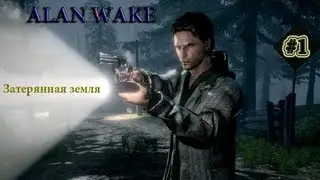 ALAN WAKE | Ep.1 | Затерянная земля