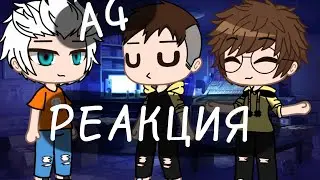 реакция команды А4 на тик ток