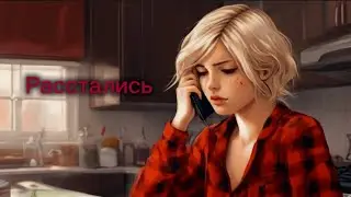 Расстались.