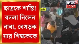 Howrah News: শিক্ষককে ফেলে বেধড়ক মার ছাত্রের বাবার! শ্যামপুরে তুলকালামকাণ্ড | Bangla News
