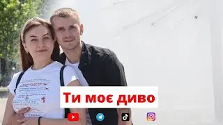 Шкурацький Віталій & Шкурацька Катя - Ти моє диво (cover Марина Полончак & Віталій Лобач)
