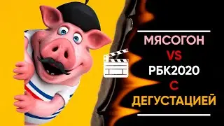 МЯСОГОН против РБК 2020.| Сравнительная дегустация с анализом ГХ и мнением винокуров.