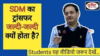 SDM का ट्रांसफर जल्दी-जल्दी क्यों होता है? l Drishti IAS l Dr. ViKas Divyakirti.