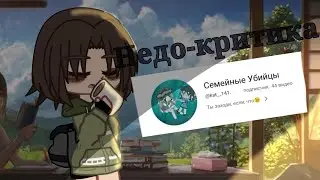 - Недо-критика. | @Fanta_124
