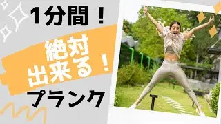絶対誰でも出来る！1分間プランク
