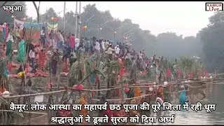 कैमूर:लोक आस्था का महापर्व छठ पूजा की पूरे जिला में रही धूम,श्रद्धालुओं ने डूबते सुरज को दिया अर्घ्य