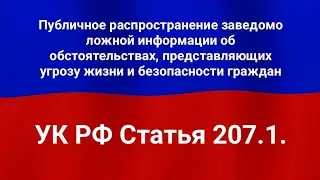 Публичное распространение заведомо ложной информации об обстоятельствах, представляющих угрозу жизни