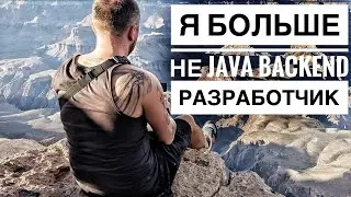 Я БОЛЬШЕ НЕ JAVA BACKEND РАЗРАБОТЧИК! ЧТО  СЛУЧИЛОСЬ?