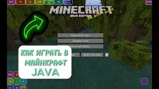 КАК ИГРАТЬ с ТЕЛЕФОНА или ПЛАНШЕТА в Майнкрафт Java! |  Minecraft