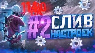 ✅СЛИВ НАСТРОЕК #2😱НАСТРОЙКИ ДЛЯ ИДЕАЛЬНОЙ ОТТЯЖКИ | Обучалка Фри Фаер