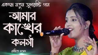 আমার কাঙ্খের কলসী ! amar kankher kaloshi ! moumita mondal ! New Baul Gaan 2024 ! amar nadia folk