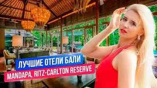 Лучшие отели Бали: Ritz Carlton Reserve Mandapa