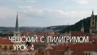 Чешский для начинающих. Урок 4. Начинаем говорить. В кафе.