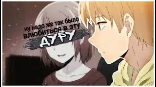 AMV「Аниме клип」 -  Найду другую (Совместно с Watоri)