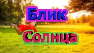 Делаем блик солнца.[Adobe Photoshop CS 6]