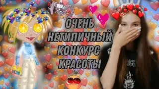 «НЕТИПИЧНЫЙ» КОНКУРС КРАСОТЫ /МОБИЛЬНАЯ АВАТАРИЯ/Relax Sinka
