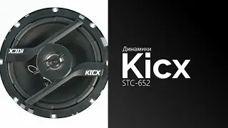 Распаковка динамиков Kicx STC-652