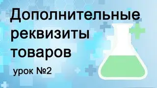 Дополнительные  реквизиты товара, урок 2