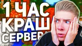 1 ЧАС КРАШ СЕРВЕРА АРЕСМАЙН В МАЙНКРАФТ