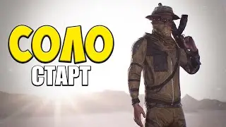 СОЛО СТАРТ ПОСЛЕ ВАЙПА в РАСТ RUST