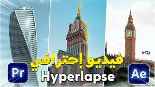 كيفية إنشاء تأثير Hyperlapse إحترافي سلس مع هاتفك في الافترافكت والبريمير Create a Smooth Hyperlapse