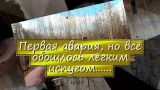 первая авария, но всё обошлось лёгким испугом......