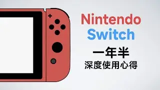 任天堂Switch 一年半深度使用心得 談談那些較少被提及的部分！