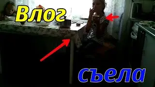 ВЛОГ😫она это СЪЕЛА,ужас💥