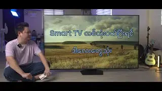 Smart TV ဝယ်ဖြစ်ရင် ဒါလေးတွေက သုံးကိုသုံးသင့်တယ် ( SAMSUNG Edition )
