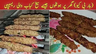 Seekh Kebab Ghar Per Banane Ka Tarika | BBQ Party at home . #seekhkabab