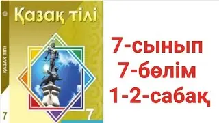 Қазақ тілі 7-сынып 7-бөлім 1-2-сабақ тапсырма жауаптары