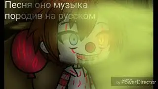 Песня клоуна оно