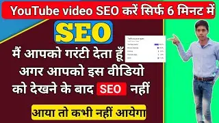 Youtube video seo kaise kare |youtube video seo hindi | btrvijaykumar |video ka seo kaise kare 2021