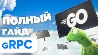 Полный гайд по gRPC / Все что тебе нужно знать о gRPC
