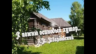 Я помню осиновый хутор