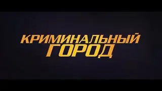 Криминальный город — Русский трейлер (2022)