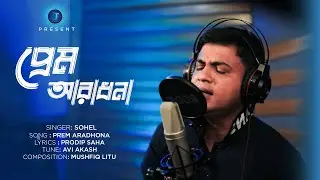 Prem Aradhona (Official Music Video) - SOHEL | MUSHFIQ LITU | STAR T MUSIC |  HD