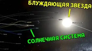 Что, если Блуждающая Звезда ЗАЛЕТИТ в Солнечную Систему (часть 2) | Universe Sandbox